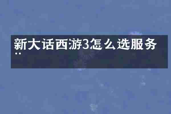 新大话西游3怎么选服务器