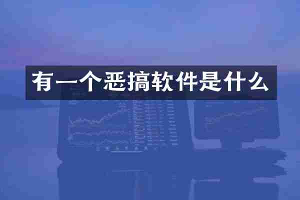 有一个恶搞软件是什么