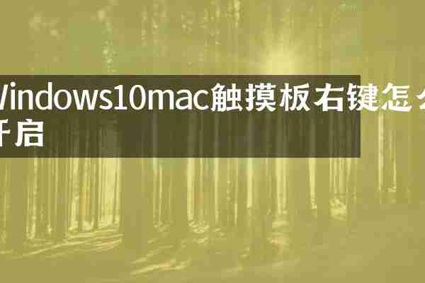 Windows10mac触摸板右键怎么开启