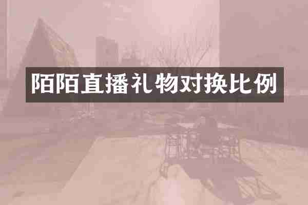 陌陌直播礼物对换比例