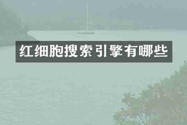 红细胞搜索引擎有哪些