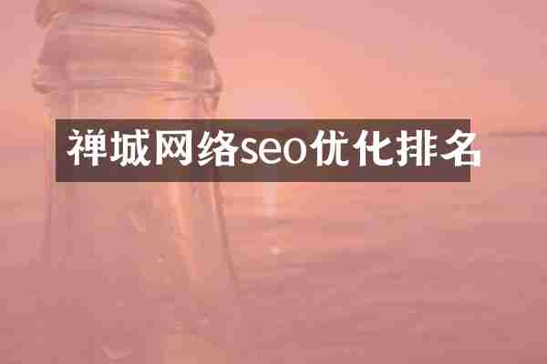 禅城网络seo优化排名