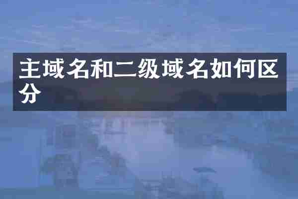 主域名和二级域名如何区分
