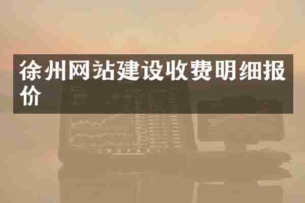 徐州网站建设收费明细报价
