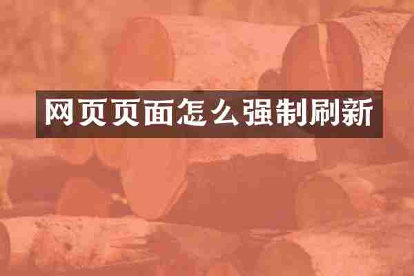 网页页面怎么强制刷新