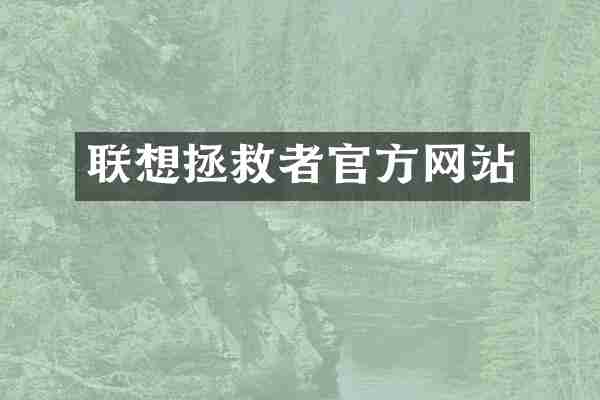 联想拯救者官方网站