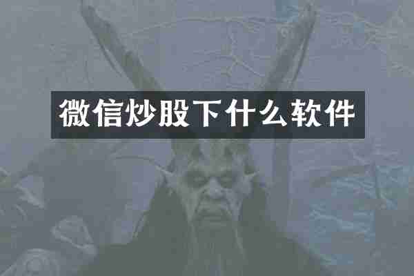 微信炒股下什么软件