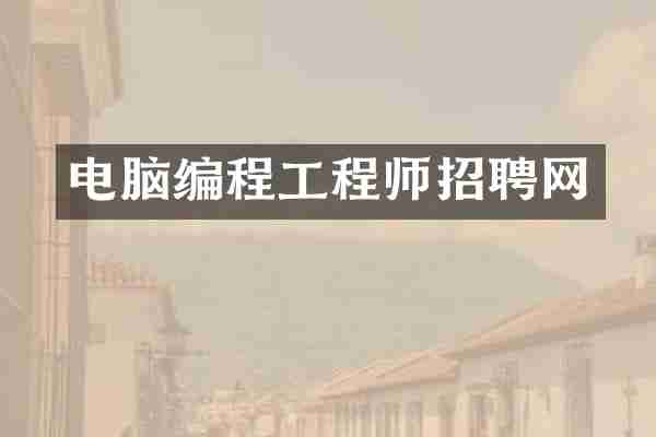 电脑编程工程师招聘网