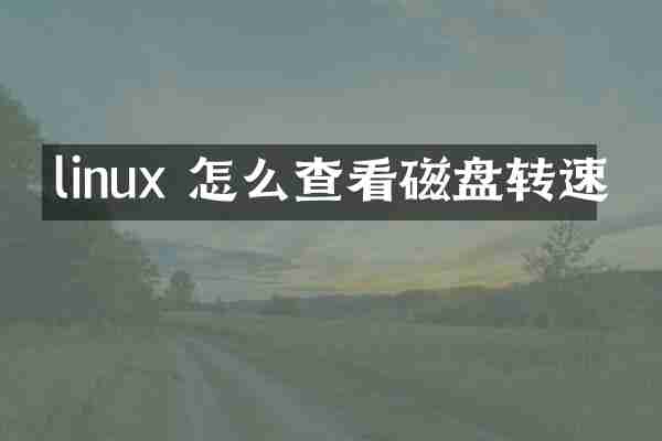 linux 怎么查看磁盘转速