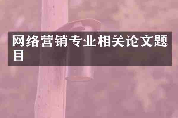 网络营销专业相关论文题目