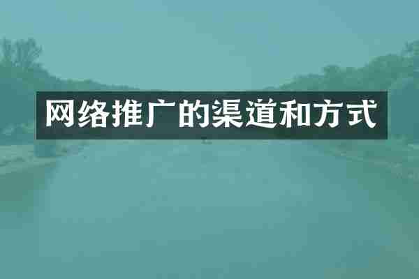 网络推广的渠道和方式