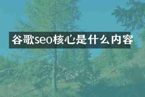 谷歌seo核心是什么内容