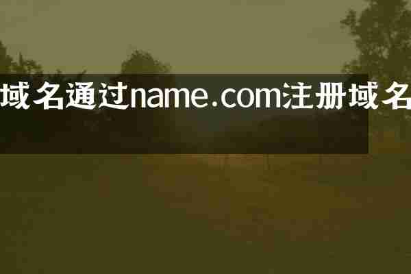 域名通过name.com注册域名等