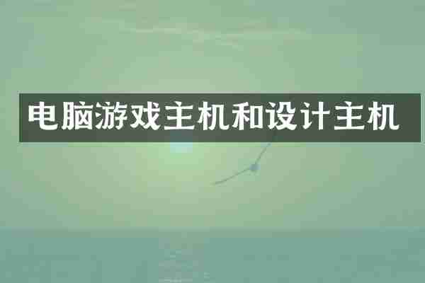 电脑游戏主机和设计主机