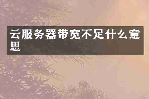 云服务器带宽不足什么意思