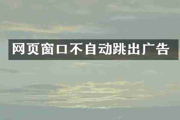 网页窗口不自动跳出广告