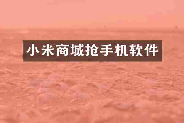 小米商城抢手机软件