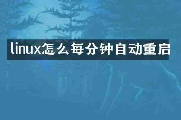 linux怎么每分钟自动重启