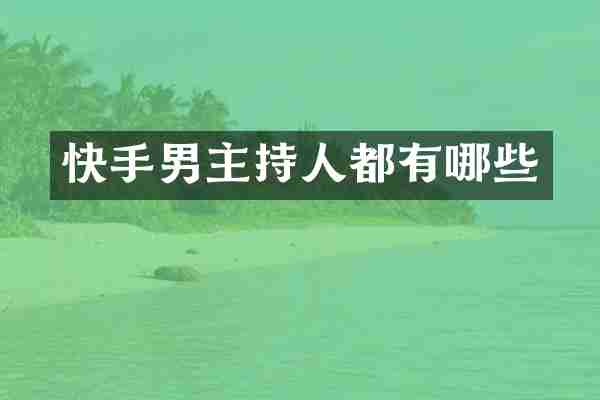 快手男主持人都有哪些