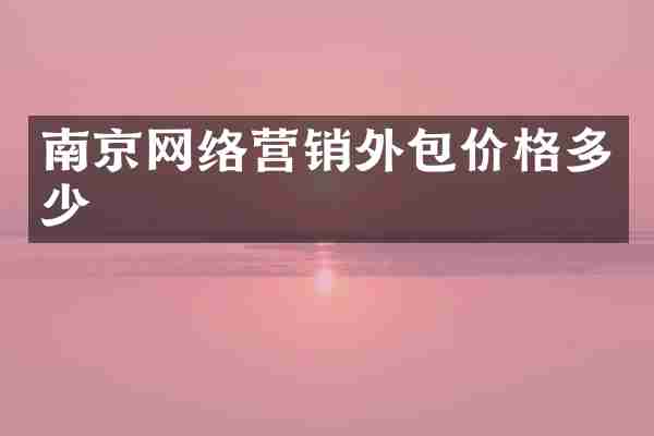 南京网络营销外包价格多少