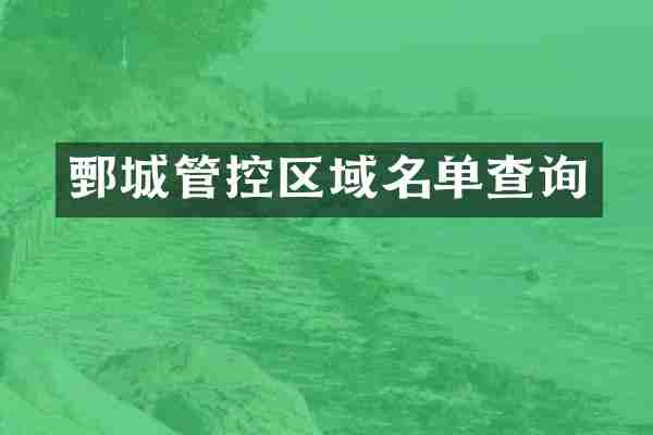 鄄城管控区域名单查询