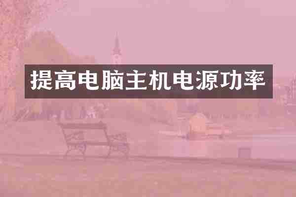 提高电脑主机电源功率
