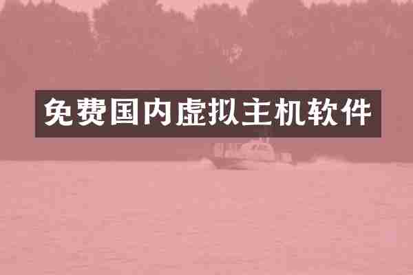 免费国内虚拟主机软件