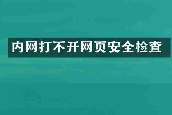 内网打不开网页安全检查