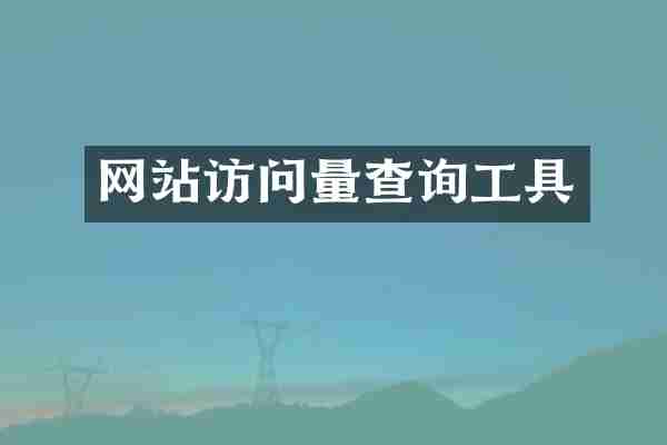 网站访问量查询工具