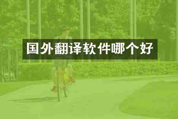 国外翻译软件哪个好