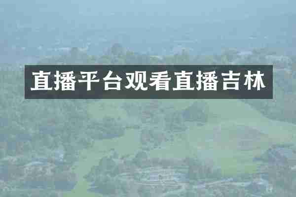 直播平台观看直播吉林