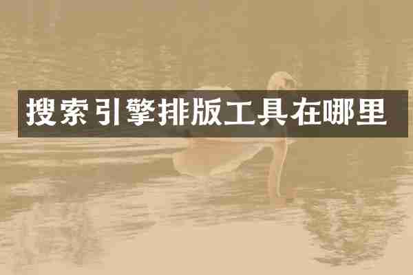 搜索引擎排版工具在哪里