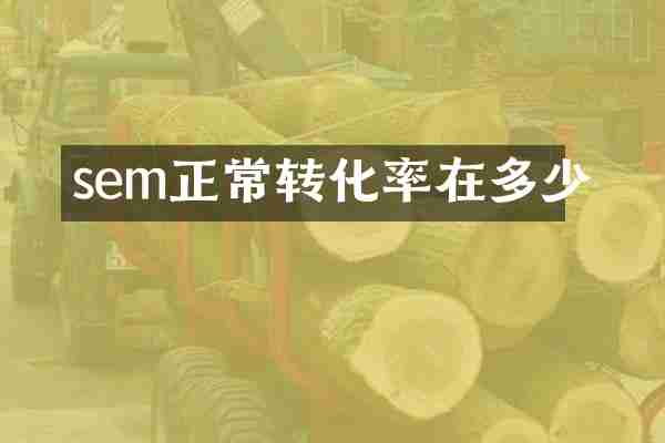 sem正常转化率在多少