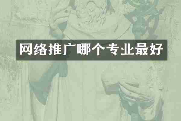 网络推广哪个专业最好