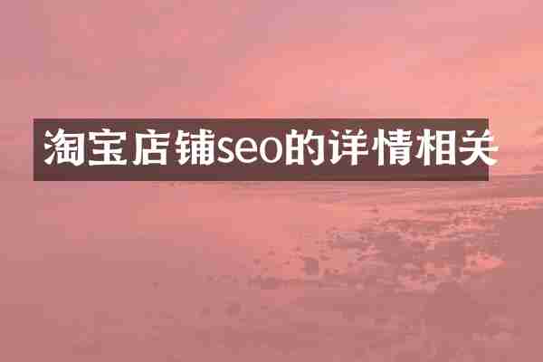 淘宝店铺seo的详情相关