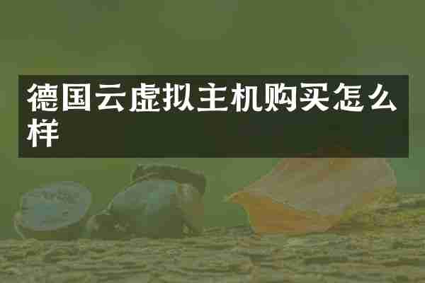 德国云虚拟主机购买怎么样