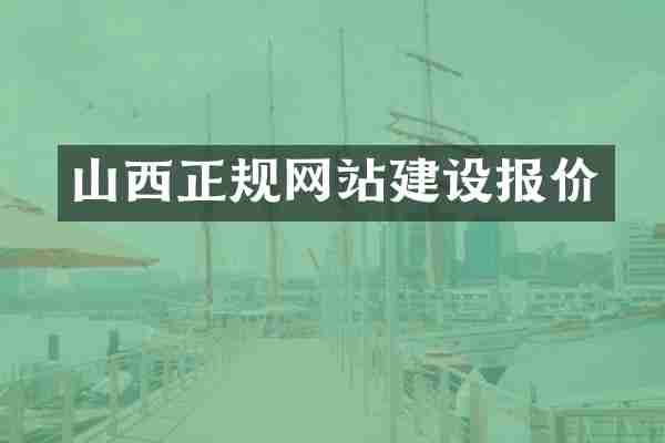 山西正规网站建设报价