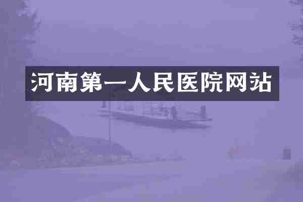 河南第一人民医院网站