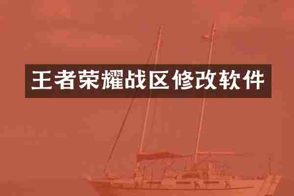 王者荣耀战区修改软件
