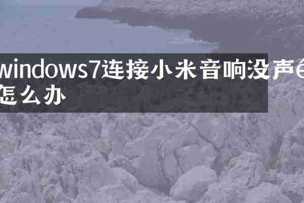 windows7连接小米音响没声音怎么办