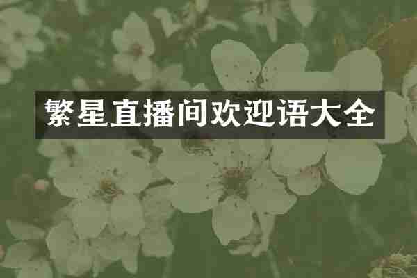 繁星直播间欢迎语大全