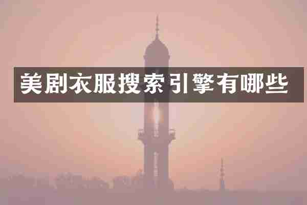美剧衣服搜索引擎有哪些