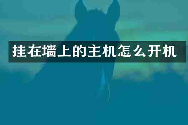 挂在墙上的主机怎么开机