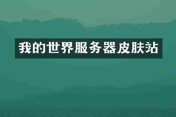 我的世界服务器皮肤站