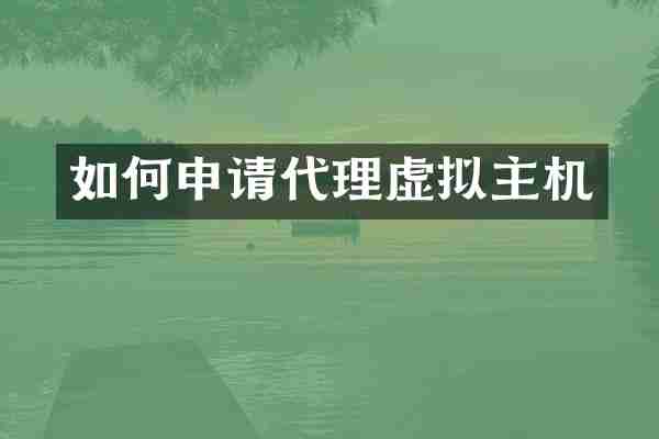 如何申请代理虚拟主机