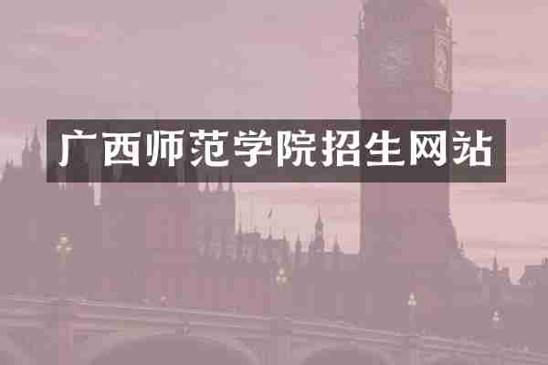 广西师范学院招生网站