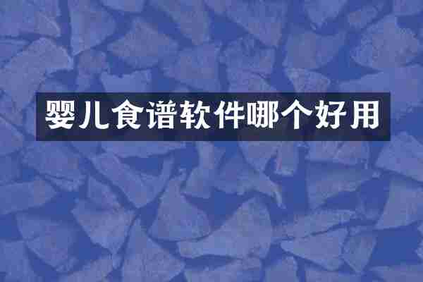 婴儿食谱软件哪个好用