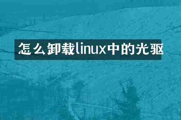 怎么卸载linux中的光驱