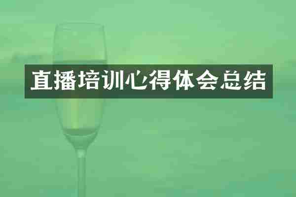 直播培训心得体会总结
