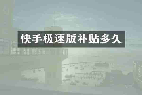 快手极速版补贴多久